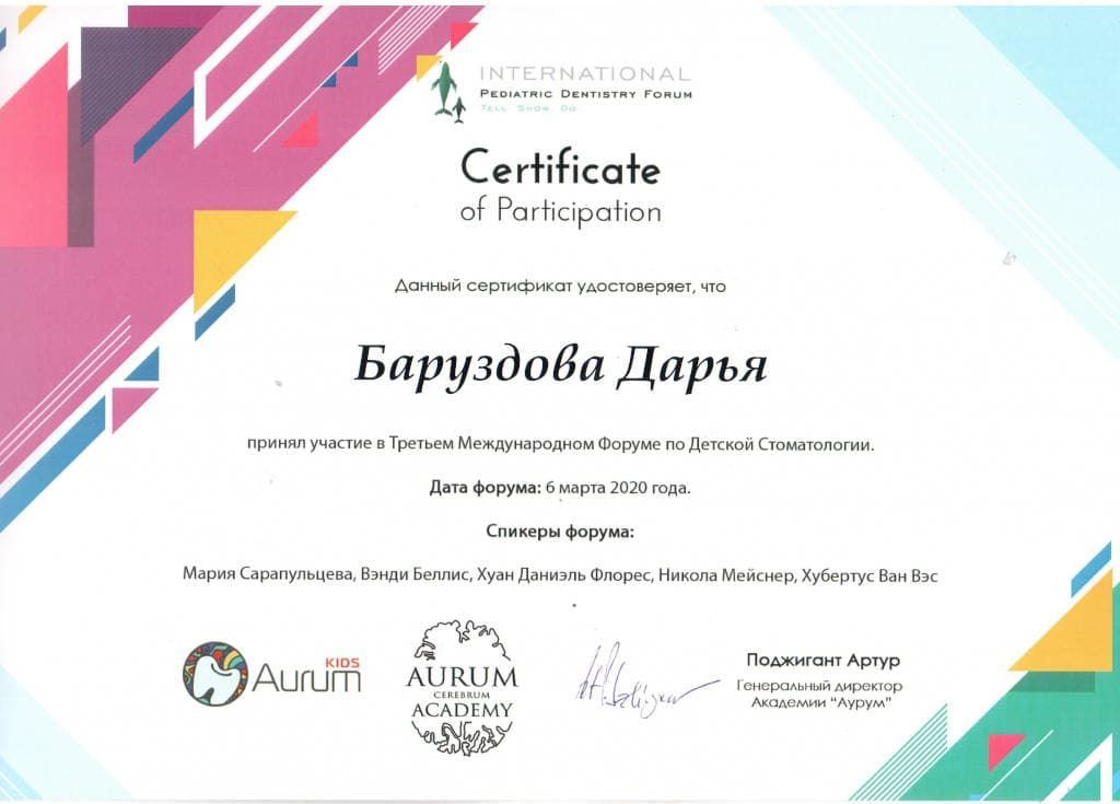 сертификат Баруздова